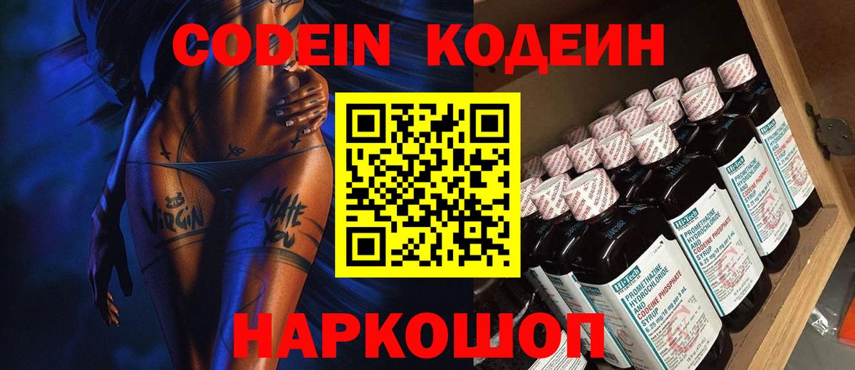 Кодеиновый сироп Lean Purple Drank  Вход с VPN  Новодвинск 